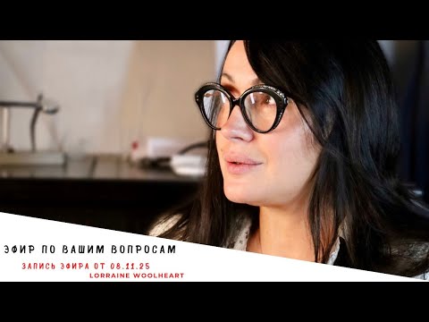 Видео: Ответы на Ваши вопросы. Запись эфира от 08.11.25