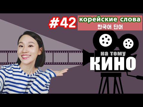 Видео: Корейские слова на тему "Кино"