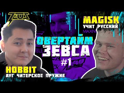 Видео: Овертайм Зевса #1 (IEM Katowice 2019)