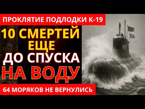 Видео: АТОМНЫЙ ГРОБ СССР: История Самой Проклятой Субмарины СССР