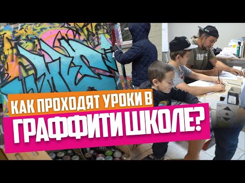 Видео: Graffitischool. Урок по граффити шрифтам. Разбор стиля Rasko, градиенты, фишки.
