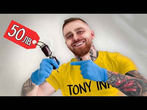 Видео: ТАТУИРАМ С НАЙ-ЕВТИНАТА МАШИНКА