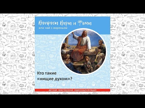 Видео: Кто такие «нищие духом»? / Вопросы Веры и Фомы