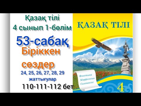 Видео: 53-сабақ Эколог деген кім? Біріккен сөздер. қазақ тілі 4сынып 1-бөлім #53сабақ #озатоқушы#4сынып#4кл