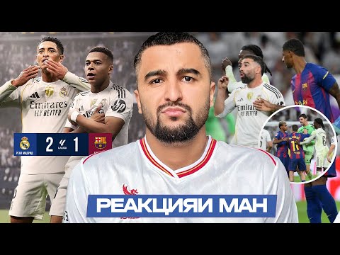Видео: МБАППЕ БА ЯМАЛ ДАРСИ АДАБ НИШОН ДОД | РЕАЛ МАДРИД 2-1 БАРСЕЛОНА | РЕАКЦИЯИ МАН