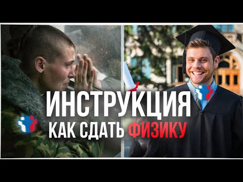 Видео: КАК ПОДГОТОВИТЬСЯ К ЕГЭ ПО ФИЗИКЕ? Пошаговый план!