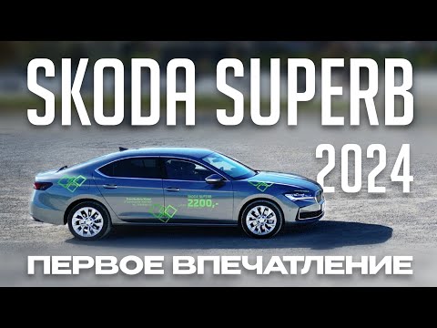 Видео: Новый Skoda Superb 265 л.с. 4х4 первое впечатление