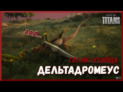 Видео: ДЕЛЬТАДРОМЕУС. ГАЛИМЕМ-УБИЙЦА. (PATH OF TITANS)