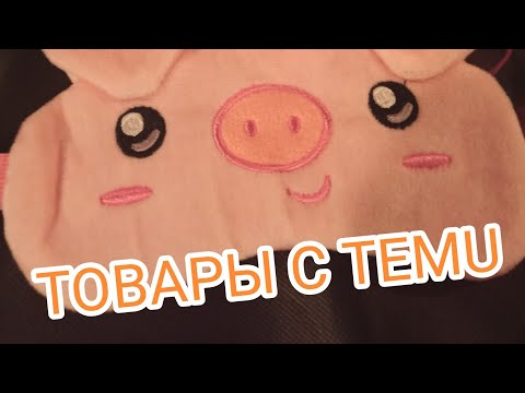 Видео: Товары с TEMU