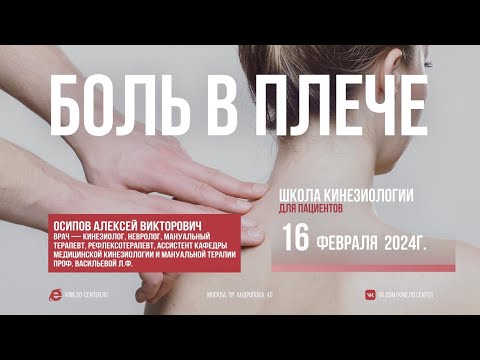 Видео: #28 Школа Кинезиологии "Боль в плече"