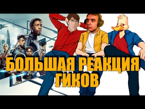 Видео: BlexInfinity, KVEN и Дмитрий УТКИН проводят ГЛУБОКУЮ АНАЛИТИКУ фильма ЧЕРНАЯ ПАНТЕРА