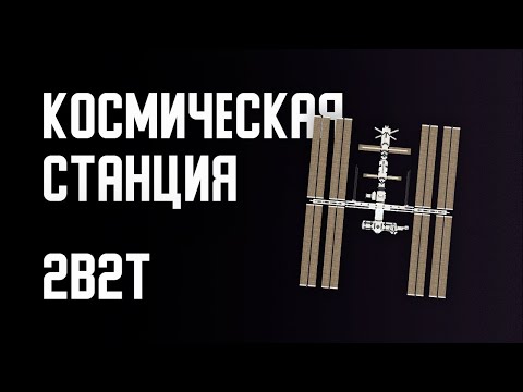 Видео: 2B2T - КОСМИЧЕСКАЯ СТАНЦИЯ