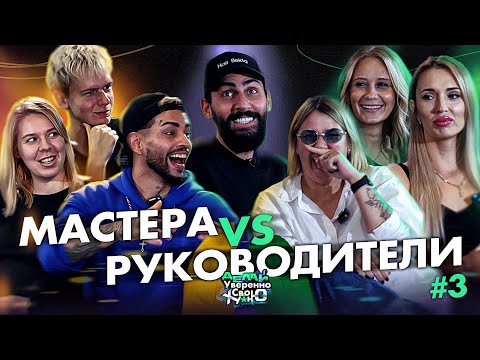 Видео: Мастера против Руководителей | Выпуск 3