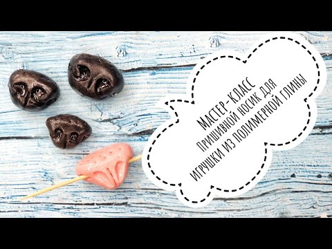 Видео: Носик из полимерной глины. Мастер-класс
