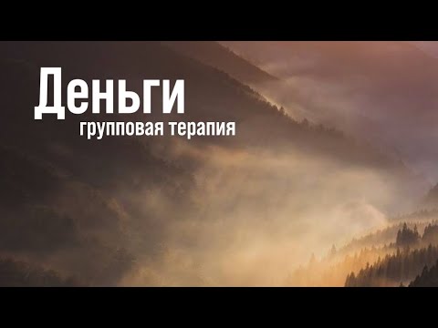 Видео: Эфир про Деньги, сессия по методу легализации правды и Терапии Души, разбор вопросов