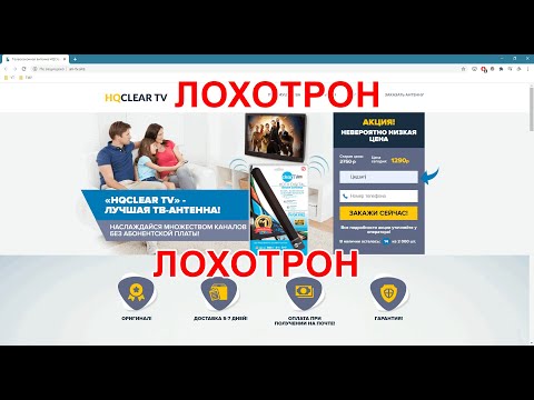 Видео: HQCLEAR TV ЛОХОТРОН! ЯПОНСКАЯ АНТЕННА «HQCLEAR TV» ЛОХОТРОН! ЛОХИ ГОВОРЯТ ОБ АНТЕННЕ «HQCLEAR TV»
