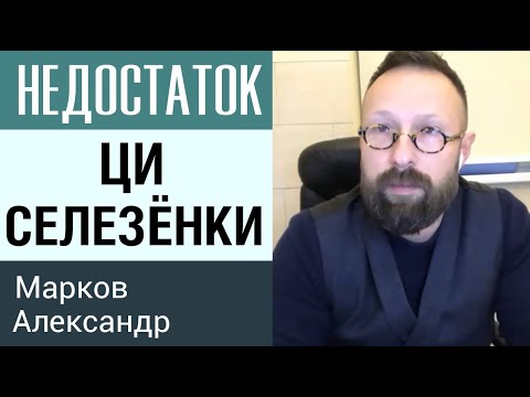 Видео: ФРАГМЕНТ ВЕБИНАРА. СЕЛЕЗЕНКА. КИТАЙСКАЯ МЕДИЦИНА.