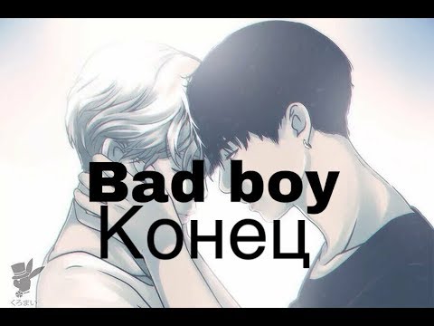 Видео: Фанфик/Чигуки/Омегаверс/bad boy/Конец/Ч.О