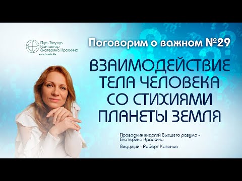 Видео: Взаимодействие тела человека со стихиями планеты Земля | Поговорим о важном №29