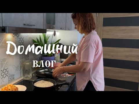 Видео: Домашний влог. Готовлю вкусную еду. Время с семьей 