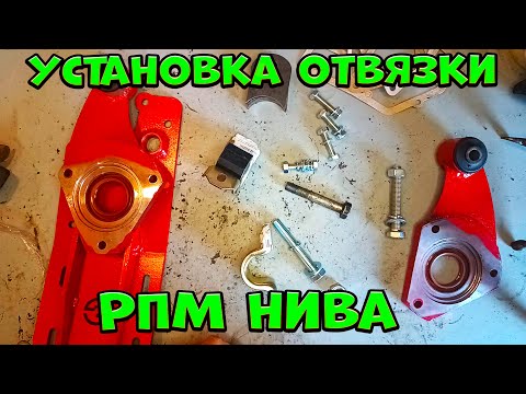 Видео: Установка отвязки РПМ Нива  Все нюансы