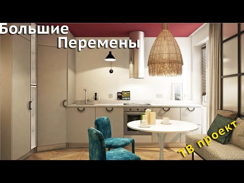 Видео: Кухня для ТВ передачи «Большие перемены»