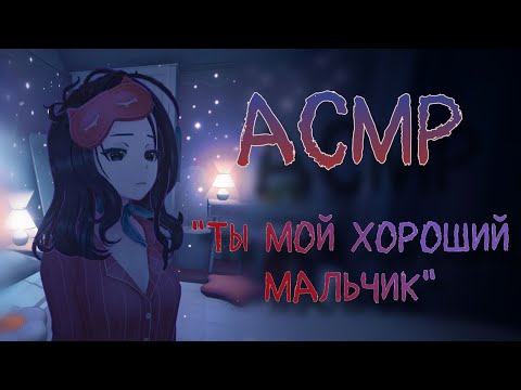 Видео: Твоя яндере девушка помогает тебе заснуть [АСМР] [F4M] [Комфорт]