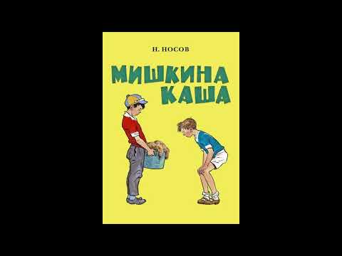 Видео: Николай Носов   Мишкина каша