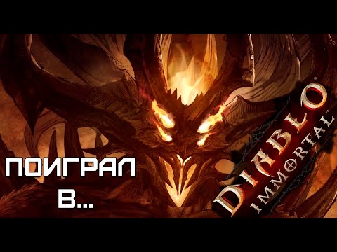 Видео: Поиграл в... DIABLO IMMORTAL