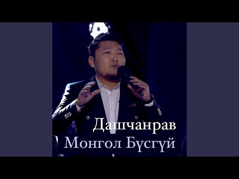 Видео: Монгол Бүсгүй