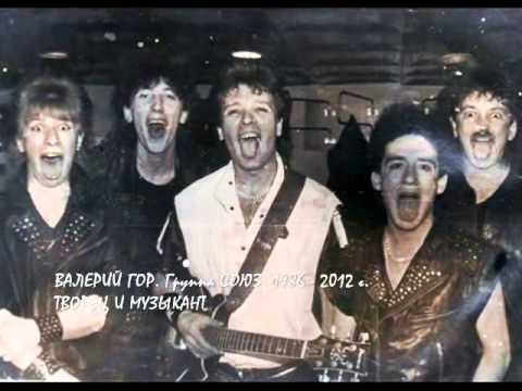 Видео: Валерий Гор группа СОЮЗ. Творец и Музыкант. ВИДЕО.wmv