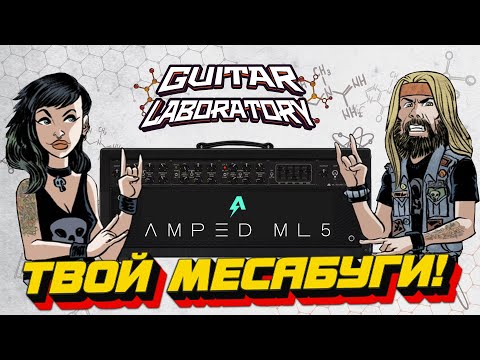 Видео: Гитарный плагин ML Sound Amped ML5 - эмуляция Mesa/Boogie