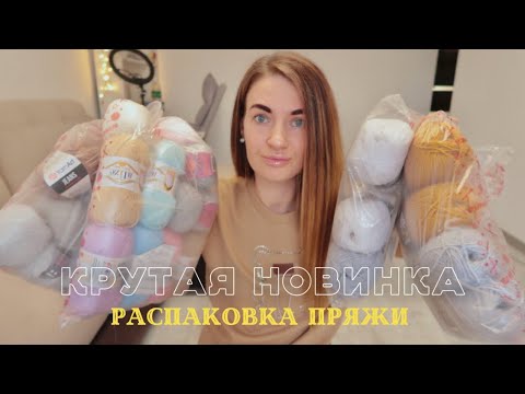 Видео: Лучшая пряжа для амигуруми❤️@Вязаный.рф Интернет-магазин пряжи