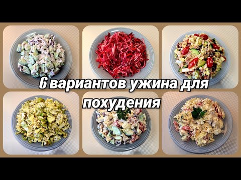 Видео: 🥗ДИЕТИЧЕСКИЕ САЛАТЫ вместо ужина/🔥 6 вариантов салата для похудения/Новая посуда