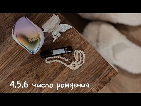 Видео: Значение чисел рождения 4,5 и 6