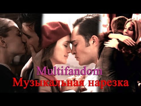 Видео: Multifandom || Музыкальная нарезка (Однажды в сказке,Древние,Волчонок,Сплетница)