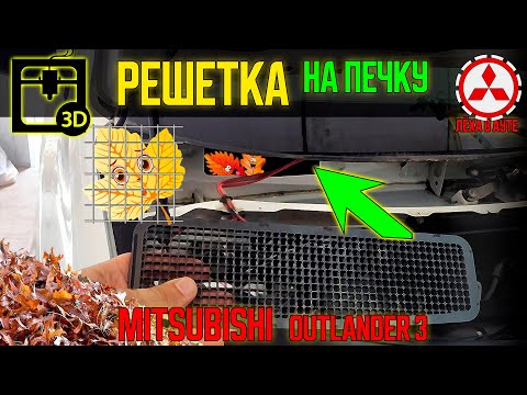 Видео: Решетка для печки - защита от листьев Mitsubishi Outlander 3