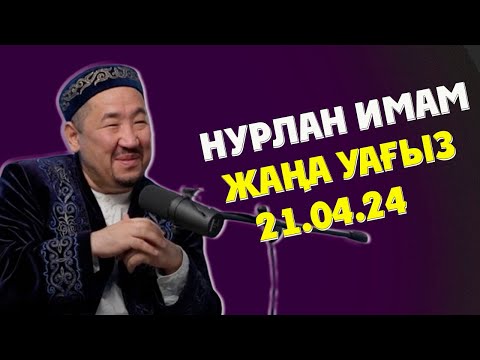 Видео: НУРЛАН ИМАМ ЖАҢА УАҒЫЗ 2024