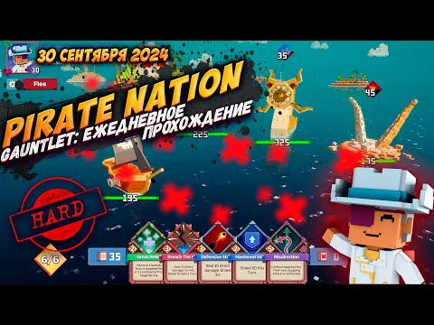 Видео: Pirate Nation: Gauntlet 30 Сентября 2024 на сложности Hard (пират: здоровье)