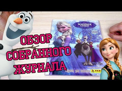 Видео: PANINI Холодное сердце 2. Волшебные моменты - 2014г. Обзор собранной коллекции наклеек