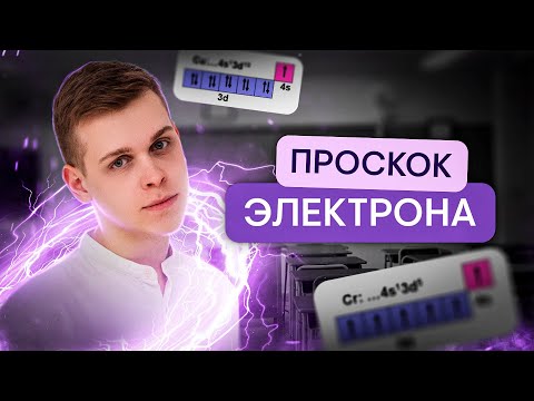 Видео: Проскок электрона | Химия с Сашей Сильвер | ЕГЭ 2024 | SMITUP
