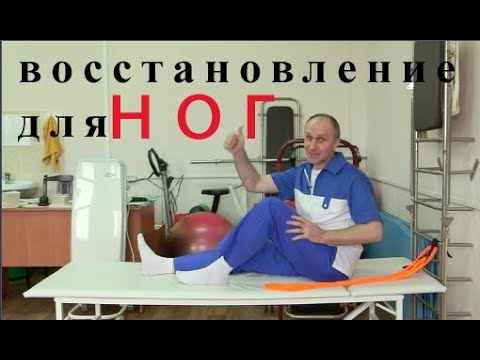 Видео: После Перелома или Травмы ног