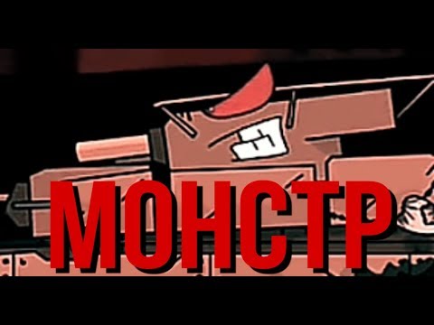 Видео: Я словно монстр/ (Т-35) ИЛИ (Т-46) Gerand