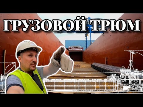 Видео: Моряк и Грузовой трюм судна | Серия: Судовые помещения | Как выглядит трюм - обзор | Моряк блогер