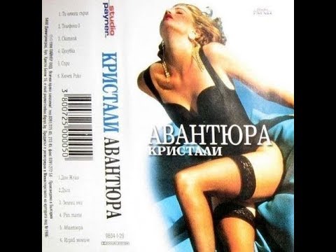 Видео: орк. Кристали - Играй момиче 1998
