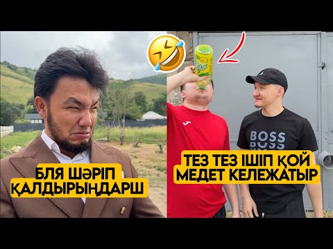 Видео: ЕҢ ЖАҢА ВАЙНДАР ТОПТАМАСЫ😂 АЗАМАТ ТҰРСЫНБАЙ АСИК МАНАС МЕДЕТЖАН СЫНЫПТАС МАПООХ ЖЕЗДУХА