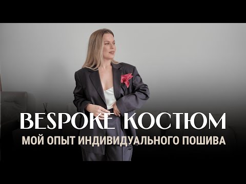 Видео: как сшить лучший костюм | Мой опыт индивидуального пошива в Bespoke ателье