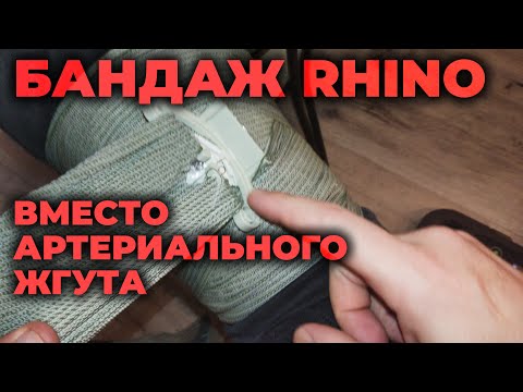 Видео: Бандаж Rhino (перевязочный пакет) в качестве артериального жгута #ПроСМП