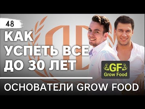 Видео: Основатели Grow Food: «Как успеть все до 30 лет». Основатели Grow Food.
