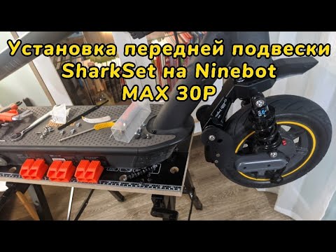 Видео: Установка передней подвески SharkSet на самокат Ninebot MAX 30 / 30P / 30LP